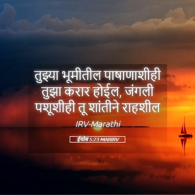 Picture 05 - ईयोब 5:23 MARIRV - तुझ्या भूमीतील - Bible Verse Picture