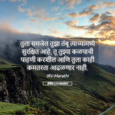 Picture 05 - ईयोब 5:24 MARIRV - तुला समजेल तुझा - Bible Verse Picture