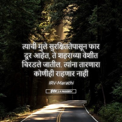 Picture 05 - ईयोब 5:4 MARIRV - त्याची मुले - Bible Verse Picture