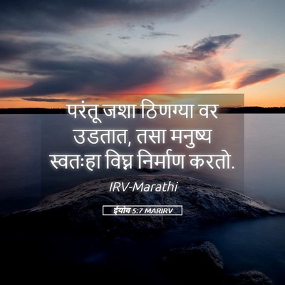 Picture 05 - ईयोब 5:7 MARIRV - परंतू जशा ठिणग्या - Bible Verse Picture