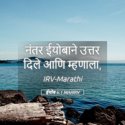 Picture 05 - ईयोब 6:1 MARIRV - नंतर ईयोबाने - Bible Verse Picture