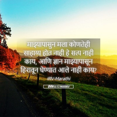 Picture 05 - ईयोब 6:13 MARIRV - माझ्यापासुन मला - Bible Verse Picture