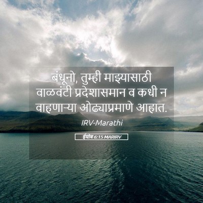 Picture 05 - ईयोब 6:15 MARIRV - बंधूनो, तुम्ही - Bible Verse Picture