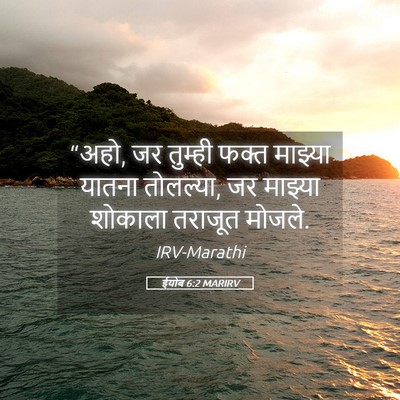 Picture 05 - ईयोब 6:2 MARIRV - “अहो, जर तुम्ही - Bible Verse Picture