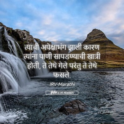 Picture 05 - ईयोब 6:20 MARIRV - त्याची अपेक्षाभंग - Bible Verse Picture