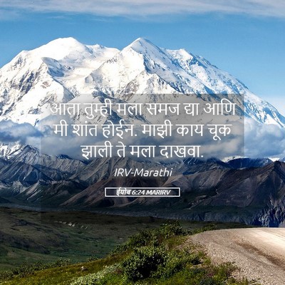 Picture 05 - ईयोब 6:24 MARIRV - आता तुम्ही मला समज - Bible Verse Picture
