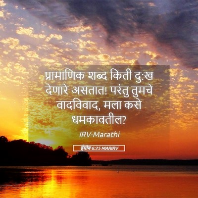 Picture 05 - ईयोब 6:25 MARIRV - प्रामाणिक शब्द - Bible Verse Picture