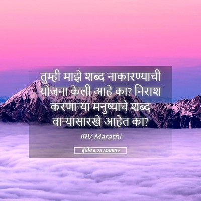 Picture 05 - ईयोब 6:26 MARIRV - तुम्ही माझे शब्द - Bible Verse Picture