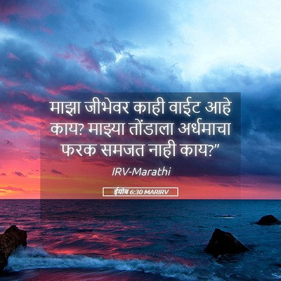 Picture 05 - ईयोब 6:30 MARIRV - माझा जीभेवर काही - Bible Verse Picture