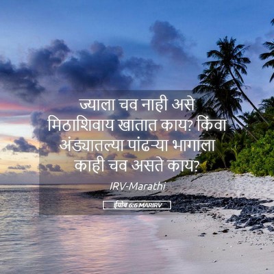 Picture 05 - ईयोब 6:6 MARIRV - ज्याला चव नाही असे - Bible Verse Picture