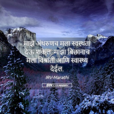 Picture 05 - ईयोब 7:13 MARIRV - माझे अंथरुणच मला - Bible Verse Picture