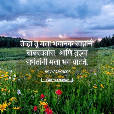 Picture 05 - ईयोब 7:14 MARIRV - तेव्हा तू मला - Bible Verse Picture