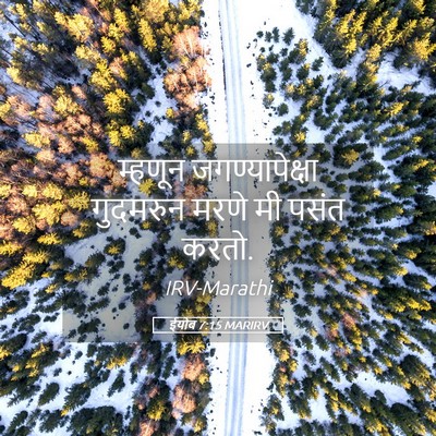 Picture 05 - ईयोब 7:15 MARIRV - म्हणून - Bible Verse Picture