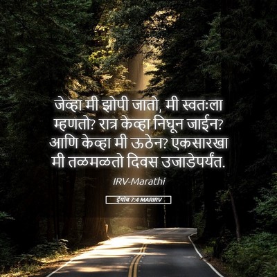 Picture 05 - ईयोब 7:4 MARIRV - जेव्हा मी झोपी - Bible Verse Picture