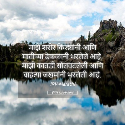 Picture 05 - ईयोब 7:5 MARIRV - माझे शरीर - Bible Verse Picture