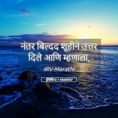 Picture 05 - ईयोब 8:1 MARIRV - नंतर बिल्दद - Bible Verse Picture