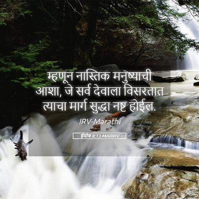 Picture 05 - ईयोब 8:13 MARIRV - म्हणून नास्तिक - Bible Verse Picture