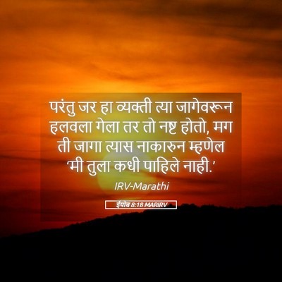 Picture 05 - ईयोब 8:18 MARIRV - परंतु जर हा - Bible Verse Picture