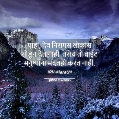 Picture 05 - ईयोब 8:20 MARIRV - पाहा, देव निरागस - Bible Verse Picture
