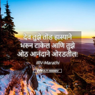 Picture 05 - ईयोब 8:21 MARIRV - देव तुझे तोंड - Bible Verse Picture