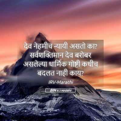 Picture 05 - ईयोब 8:3 MARIRV - देव नेहमीच न्यायी - Bible Verse Picture
