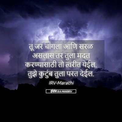 Picture 05 - ईयोब 8:6 MARIRV - तू जर चांगला आणि - Bible Verse Picture