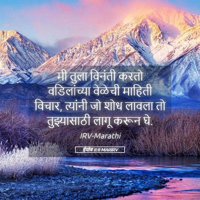 Picture 05 - ईयोब 8:8 MARIRV - मी तुला विनंती - Bible Verse Picture