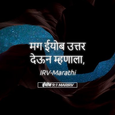 Picture 05 - ईयोब 9:1 MARIRV - मग ईयोब उत्तर देऊन - Bible Verse Picture