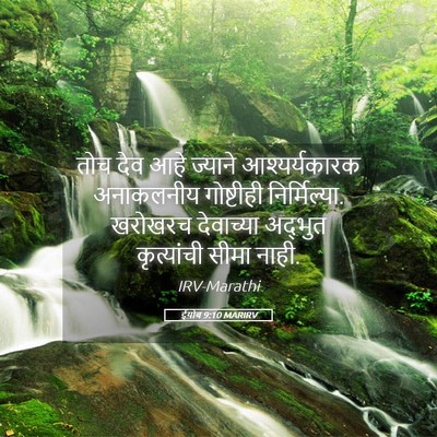 Picture 05 - ईयोब 9:10 MARIRV - तोच देव आहे ज्याने - Bible Verse Picture
