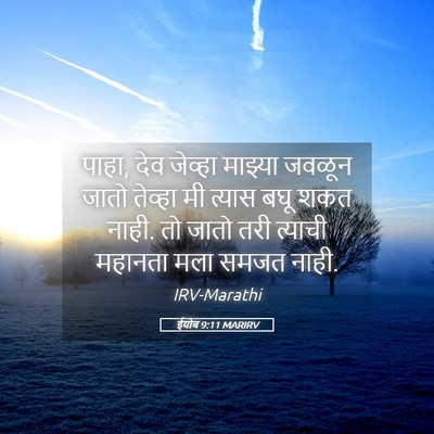Picture 05 - ईयोब 9:11 MARIRV - पाहा, देव जेव्हा - Bible Verse Picture