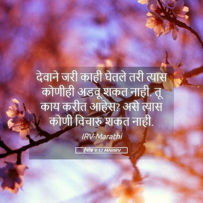 Picture 05 - ईयोब 9:12 MARIRV - देवाने जरी काही - Bible Verse Picture