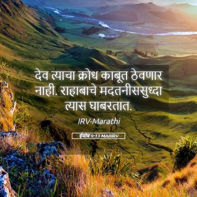Picture 05 - ईयोब 9:13 MARIRV - देव त्याचा क्रोध - Bible Verse Picture