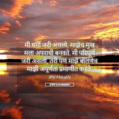 Picture 05 - ईयोब 9:20 MARIRV - मी धर्मी जरी असलो, - Bible Verse Picture