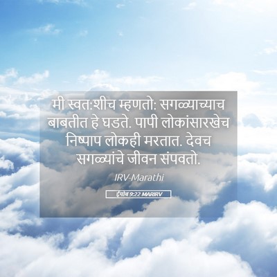 Picture 05 - ईयोब 9:22 MARIRV - मी स्वत:शीच म्हणतो: - Bible Verse Picture