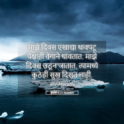Picture 05 - ईयोब 9:25 MARIRV - माझे दिवस एखाद्या - Bible Verse Picture