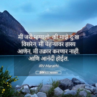 Picture 05 - ईयोब 9:27 MARIRV - मी जरी म्हणालो, की - Bible Verse Picture