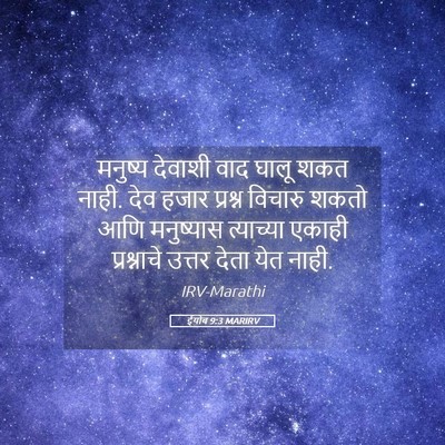 Picture 05 - ईयोब 9:3 MARIRV - मनुष्य देवाशी वाद - Bible Verse Picture
