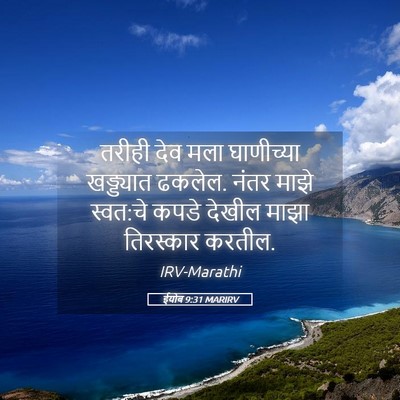 Picture 05 - ईयोब 9:31 MARIRV - तरीही देव मला - Bible Verse Picture
