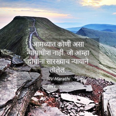 Picture 05 - ईयोब 9:33 MARIRV - आमच्यात कोणी असा - Bible Verse Picture
