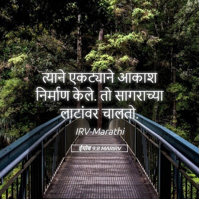 Picture 05 - ईयोब 9:8 MARIRV - त्याने एकट्याने - Bible Verse Picture
