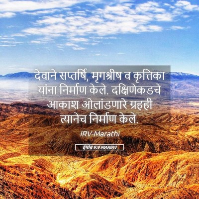 Picture 05 - ईयोब 9:9 MARIRV - देवाने सप्तर्षि, - Bible Verse Picture