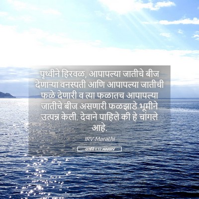 Picture 05 - उत्पत्ति 1:12 MARIRV - पृथ्वीने हिरवळ, - Bible Verse Picture