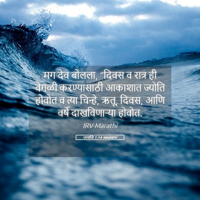 Picture 05 - उत्पत्ति 1:14 MARIRV - मग देव बोलला, “दिवस - Bible Verse Picture