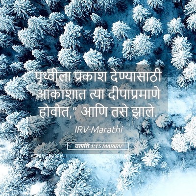Picture 05 - उत्पत्ति 1:15 MARIRV - पृथ्वीला प्रकाश - Bible Verse Picture