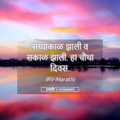 Picture 05 - उत्पत्ति 1:19 MARIRV - संध्याकाळ झाली व - Bible Verse Picture
