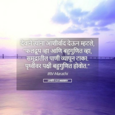 Picture 05 - उत्पत्ति 1:22 MARIRV - देवाने त्यांना - Bible Verse Picture