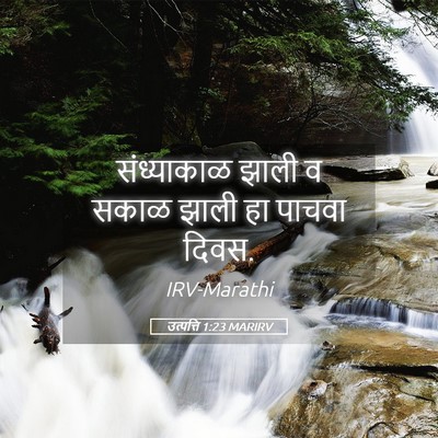 Picture 05 - उत्पत्ति 1:23 MARIRV - संध्याकाळ झाली व - Bible Verse Picture