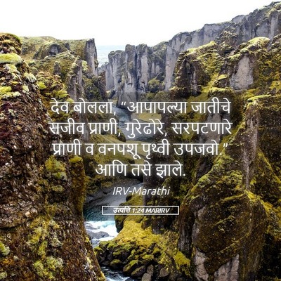 Picture 05 - उत्पत्ति 1:24 MARIRV - देव बोलला, - Bible Verse Picture