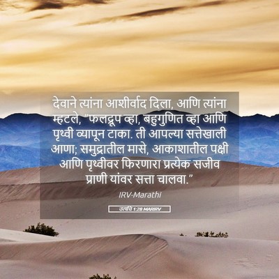 Picture 05 - उत्पत्ति 1:28 MARIRV - देवाने त्यांना - Bible Verse Picture