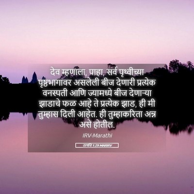 Picture 05 - उत्पत्ति 1:29 MARIRV - देव म्हणाला, पाहा, - Bible Verse Picture
